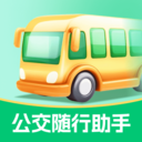 公交随行助手