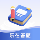 乐在答题