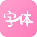 字体美化神器-免费字体下载