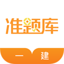 一建准题库