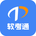 软考通-2024年软件水平考试助手