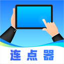 连点器iClicker-连点器免费