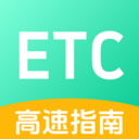 免费高速ETC全能手