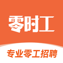 零时工-兼职日结小时工临时工
