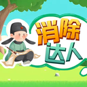 消除达人