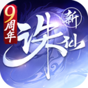 诛仙-九周年庆