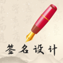 我的签名设计-电子签名