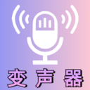 变声器手机版