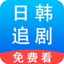 日韩追剧播放器-免费影视