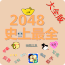 2048史上最全合集 休閒 App LOGO-APP開箱王