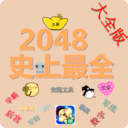 2048史上最全合集 LOGO-APP點子