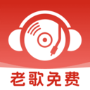 快易老歌免费