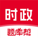 时政帮-时事政治题库