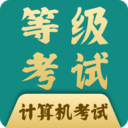 计算机等考宝典