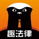 趣法律-免费法律咨询不限次