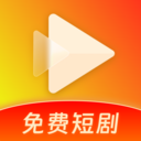 红火免费短剧