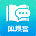 应得客