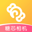 糖芯相机