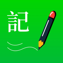 全能记事本
