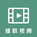 提取视频-去水印提取