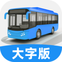 实时公交大字版