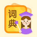 中小学词典-汉语词典