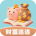 财富连连