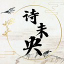 诗未央-古文诗词文言文朝代鉴赏