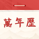 中立万年历