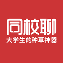 同校聊-大学生的种草神器