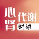 心肾代谢时讯