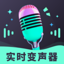 趣音实时语音变声器-百变声音