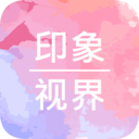 印象视界-自由地创作