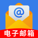 电子邮箱助手