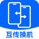 互传换机大师-安卓手机搬家