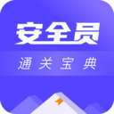 安全员考试通关宝典-安全员abc证