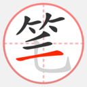 笔顺笔画大全-练字、查笔顺神器
