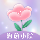 治愈小院-心灵的避风港