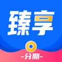 臻享分期
