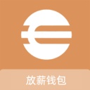 放薪钱包