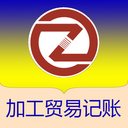 加工贸易记账软件