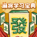 麻将学习宝典-海量技巧与策略