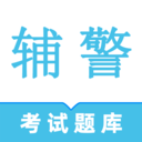 辅警鸣题库-辅警考试题库