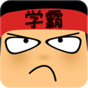 做题软件-学霸游戏