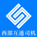 西部互通司机-西部互通