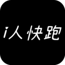 i人快跑