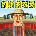 模拟农场主-约翰的农场