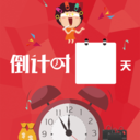 生命倒计时