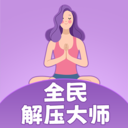 全民解压大师