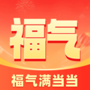 福气满当当